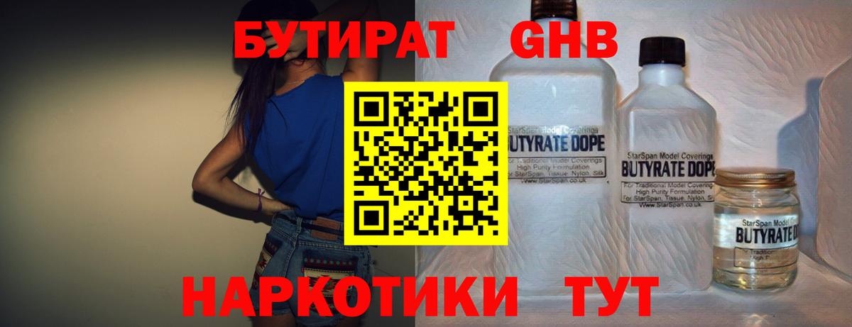 Великие Луки  Бутират бутандиол  БУТИРАТ  Вход с VPN 