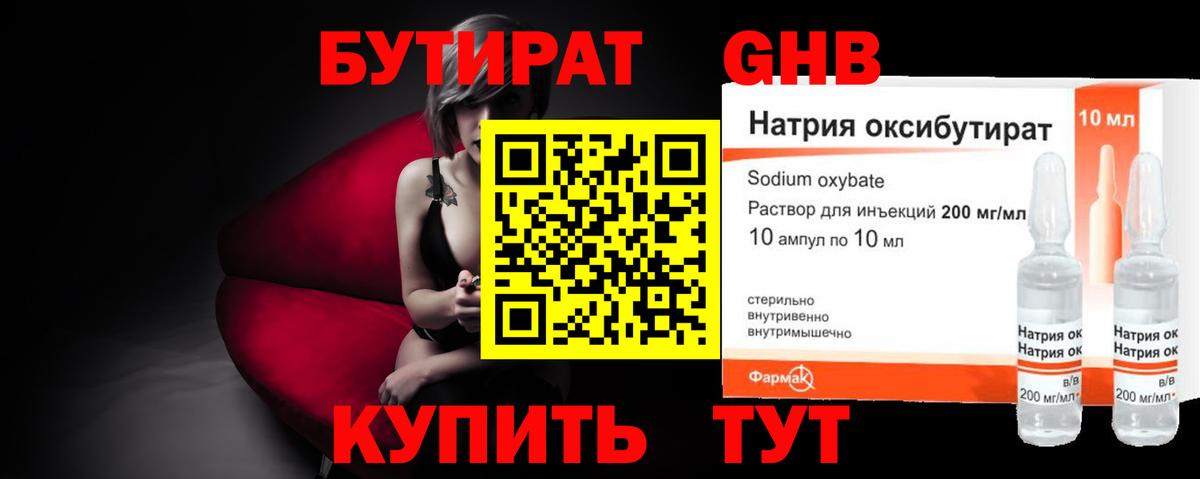 БУТИРАТ Butirat Великие Луки