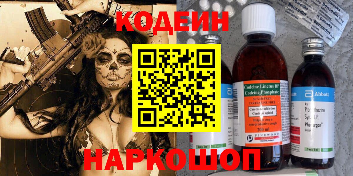 Codein Purple Drank  Вход с VPN  Великие Луки  Кодеиновый сироп Lean напиток Lean (лин) 